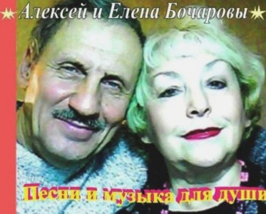 Алексей и Елена Бочаровы