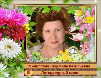 Филиппова Людмила Васильевна