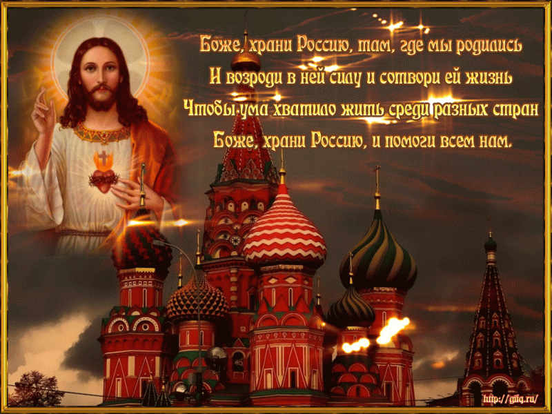 Господь хранит Россию